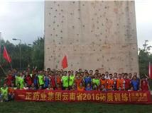 昆明拓展训练户外基地之一正药业